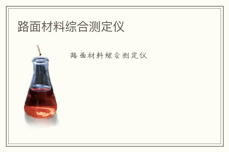 路面材料綜合測(cè)定儀